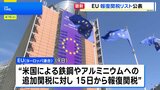 EU アメリカへの「報復関税」対象リスト公表 1600品目3兆円相当 交渉決裂なら発動か|TBS NEWS DIG