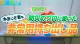 「本当に必要な」非常用持ち出し品は…? 防災のプロに聞いてみた 新生活を機に備えたいモノ | 新潟のニュース・天気|BSN NEWS|BSN新潟放送