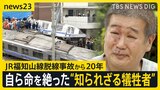 「私から全てを奪った」脱線事故で婚約者を亡くし自死 死者107人に含まれない“知られざる犠牲者”　JR福知山線事故から20年【news23】|TBS NEWS DIG