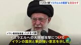 イラン最高指導者ハメネイ師　イスラエルへの攻撃称賛も反撃について言及せず|TBS NEWS DIG