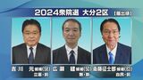 【衆院選公示】大分2区 保守系の新人が出馬、三つ巴の戦い | 大分のニュース|OBS NEWS|大分放送
