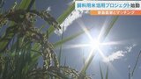 輸入飼料が高騰…県産の飼料用米の利用を拡大へ 活用プロジェクトが始動 大分 | 大分のニュース|OBS NEWS|大分放送
