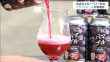 「牛タンにも合うと思います」ブルーベリーのクラフトビール“アラハマブルー”を作ったのはあの牛タン店 仙台|TBS NEWS DIG