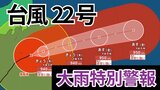 【台風情報】「台風22号(ハーロン)」 伊豆諸島南部に大雨特別警報 最大級の警戒を 今後の進路は?【9日午前10時30分更新 気象庁 10月9日~10月25日までの16日間天気シミュレーション】 | 岡山・香川のニュース | 天気 | RSK山陽放送