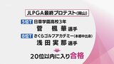 女子ゴルフ　宮崎県の菅楓華選手と浅田実那選手がプロテスト合格　|　MRTニュース ｜ ＭＲＴ宮崎放送