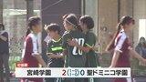 九州高校女子サッカー宮崎県予選 宮崎学園が初優勝|TBS NEWS DIG