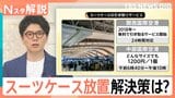 空港に…路上に…ホテルも困惑「放置スーツケース」 外国人観光客とともに増える迷惑行為に対策は【Nスタ解説】|TBS NEWS DIG