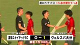 「めっちゃ一体感がありました」高知ユナイテッドSC ホーム戦に過去最多1万人1085人のサポーター 惜しくも敗れたものの首位キープ | 高知のニュース・天気|KUTV NEWS | KUTVテレビ高知