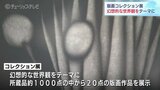 「ひとすじの光を感じて…」幻想的な世界観の中で温かさ見つける 黒部市美術館で版画コレクション展 富山・黒部市 | 富山のニュース|天気・防災|チューリップテレビ