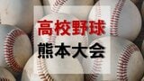 【速報】夏の高校野球熊本大会 54チームの組み合わせ決定＜各ブロックトーナメント表＞|TBS NEWS DIG