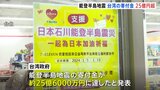 能登半島地震　台湾の市民からの募金が25億6000万円に|TBS NEWS DIG
