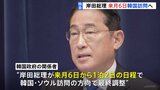 【独自】岸田総理が9月6日から韓国を訪問し尹大統領と会談する方向で最終調整|TBS NEWS DIG