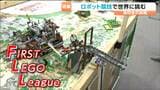 『レゴブロック使用のロボット競技』世界大会出場の高校生の姿追う|TBS NEWS DIG