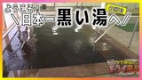 【3/19(水)動画配信スタート】底が見えない“日本一黒い湯”大雨で土砂流れ込むも営業再開!【青森の温泉・銭湯へドライ風呂42軒目】 | 青森のニュース│ATV NEWS│青森テレビ