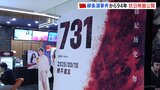 「731部隊」題材の映画　“柳条湖事件の日”に中国で公開始まる　日本大使館は注意呼びかけ|TBS NEWS DIG