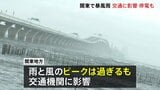 東日本中心に雨・風強まる ピーク過ぎるも関東地方で交通機関に影響　通行止めや運転見合わせ相次ぐ|TBS NEWS DIG