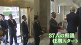 初当選12人を含む37人 県議会議員が初登庁 4年間の議員活動スタート 山梨 | 山梨のニュース | UTYテレビ山梨