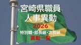 【一覧あり】宮崎県職員　幹部職員(特別職・部長級・次長級)の人事異動が発表|TBS NEWS DIG