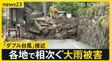 「ダブル台風」関東を“連続直撃”か　各地で土砂災害・河川氾濫…災害級被害相次ぐ【news23】|TBS NEWS DIG