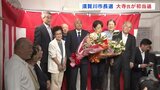「市民の幸せを目指して」須賀川市長選挙　大寺正晃氏が初当選　16年ぶり選挙戦制す　福島　|　福島のニュース│TUF