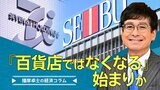 そごう・西武売却、『百貨店ではなくなる』始まりか【播摩卓士の経済コラム】|TBS NEWS DIG