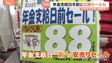 あと2日…年金支給日を前に応援セール始まる！物価高騰を乗り切る知恵をみなさんに聞いて来ました！|TBS NEWS DIG