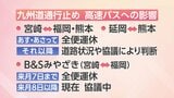 熊本地震で九州道が通行止め 宮崎県内と熊本・福岡を結ぶ高速バスに運休(30日午後6時現在) | MRTニュース | MRT宮崎放送