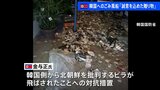 北朝鮮・金与正氏、韓国に向け飛ばした“汚物”風船は「誠意を込めた贈り物」|TBS NEWS DIG