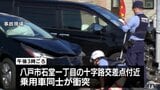 車同士の事故で2歳と5歳の子どもを含む4人が搬送 青森県八戸市 | 青森のニュース│ATV NEWS│青森テレビ