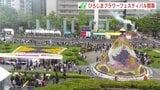 ｢ひろしまフラワーフェスティバル｣開幕　あいにくの空模様も　約7000人参加のパレードで笑顔届ける　広島|TBS NEWS DIG