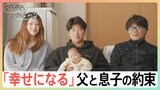 「お父さんと2人で大丈夫だよ」そう話した息子が迎えた新しい命…一人暮らしの父と震災15年目を前に撮った家族写真|TBS NEWS DIG