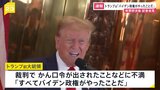トランプ前大統領「バイデン政権がやったことだ」 有罪評決後記者会見|TBS NEWS DIG