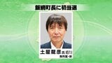 飯綱町長選挙は新人で元町総務課長の土屋龍彦さんが初当選 新人3人による12年ぶりの選挙戦を制す|TBS NEWS DIG