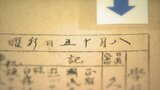 戦争の悲惨さを学校に残された日誌などの記録で振り返る “八月十五日” 展|TBS NEWS DIG