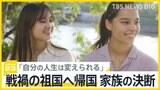「将来への道は自分で開く」ウクライナから広島に避難した姉妹 戦争が続く祖国へ帰国を決断【news23】|TBS NEWS DIG