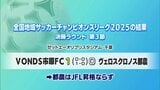 サッカー ヴェロスクロノス都農 JFL昇格ならず|TBS NEWS DIG