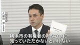「看過できない」横浜市現役職員・人事部長が異例の会見 山中竹春市長にパワハラの疑いのある言動があるとして… 市長は否定|TBS NEWS DIG