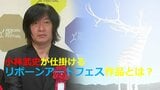 「被災地はかわいそうだからは少し卒業して」小林武史が仕掛ける“リボーンアート”作品の意味するところは?|TBS NEWS DIG
