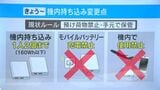 「3個目はどうなるの？」モバイルバッテリー飛行機内持ち込み2個まで　4月24日から新ルール　空港で聞いてみると|TBS NEWS DIG