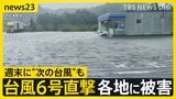 台風6号直撃 初の“レベル5” 電線から火花 各地で停電・土砂崩れ…“次の台風”も週末警戒【news23】|TBS NEWS DIG