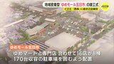 「地域密着型モールを目指す!」駐車場の周りにスーパーや専門店配置 ゆめモール五日市 竣工式|TBS NEWS DIG