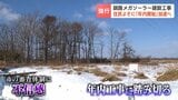 【釧路湿原メガソーラー問題】市の条例改正を前に事業者が年内に工事開始方針　1月からメガソーラー設置は「届出制」から「許可制」に　住民からは「駆け込み」反発の声|TBS NEWS DIG