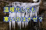 【大雪情報】温暖化しているのに寒いのはナゼ？原因は「偏西風の蛇行」　29～30日は北日本を中心に再び警報級の大雪も【雨・雪・風シミュレーション28日～2月1日】|TBS NEWS DIG