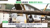 台風被害の義援金受け付け始まるー静岡・松崎町|TBS NEWS DIG