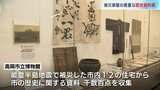 被災家屋から収集した歴史的な資料を展示 「被災資料レスキュー展」高岡市立博物館　富山・高岡市　|　富山のニュース｜天気・防災｜チューリップテレビ