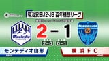 モンテディオ山形　横浜FCに２-１　開幕白星スタート|TBS NEWS DIG