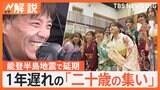 「笑顔の花が咲いている」能登半島地震で延期した「二十歳の集い」 1年遅れの開催にカメラマンの想いは【Nスタ解説】|TBS NEWS DIG