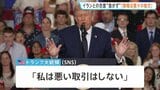 「時間は我々の味方」トランプ大統領 イランとの合意を急がないよう指示　戦闘終結に向けた交渉めぐり|TBS NEWS DIG