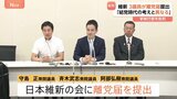 維新3議員が離党届を提出 “全国政党”提言も「大阪の状況に特化した動きが強かった」新執行部の党運営に不満|TBS NEWS DIG