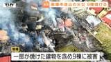 【火災現場画像】たき火が行われていたとの情報も　南陽市の火災では少なくとも9棟が焼ける　1人が病院に搬送（山形）|TBS NEWS DIG